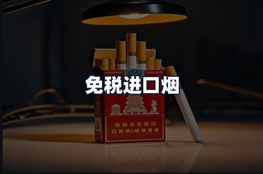 免税进口烟